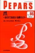 PEPARS　2014．2　爪－おさえておきたい治療のコツ－（86）