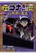 日本史探偵コナン・シーズン2　幕末動乱　24時間の盟友－ノーサイド－（5）