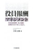 役員報酬マネジメント　業績連動報酬・株式報酬・退職慰労金の導入と見直し