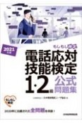 電話応対技能検定（もしもし検定）1・2級公式問題集　2021年版