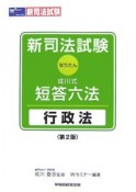 新司法試験　成川式・短答六法－なりたん－　行政法＜第2版＞