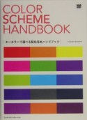 キーカラーで選べる配色見本ハンドブック