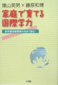 陰山英男×藤原和博　家庭で育てる国際学力