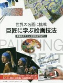 世界の名画に挑戦　巨匠に学ぶ絵画技法