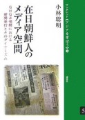 在日朝鮮人のメディア空間