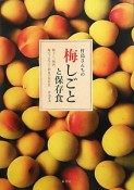 杵島さんちの　梅しごと　と保存食