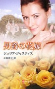 男爵の花嫁