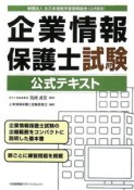 企業情報保護士試験　公式テキスト