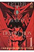 ゲッターロボDEVOLUTION〜宇宙最後の3分間〜（1）