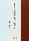 日本古代の氏族と政治・宗教（上）