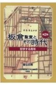 板倉聖宣とその時代　哲学する青年　第2巻