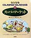 くらしをまもる・くらしをささえる　スーパーマーケット（2）