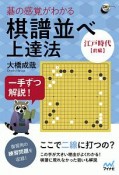 碁の感覚がわかる棋譜並べ上達法　【江戸時代前編】