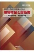 障害年金と診断書　令和3年7月版　障害基礎年金・障害厚生年金