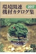 環境関連機材カタログ集　2017