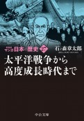 マンガ日本の歴史　新装版　太平洋戦争から高度成長時代まで（27）