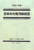 日本の大気汚染状況　平成21年