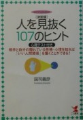 人を見抜く107のヒント