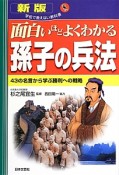 面白いほどよくわかる孫子の兵法＜新版＞