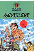 あの街この街　中沢啓治　平和マンガ作品集18