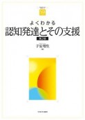 よくわかる認知発達とその支援＜第2版＞　やわらかアカデミズム・〈わかる〉シリーズ