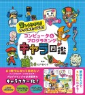 コンピュータ＆プログラミングキャラ図鑑　楽しくわかる！やってみたくなる！