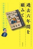 過去六年間を顧みて　かこさとし　小学校卒業のときの絵日記