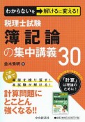 わからないを解けるに変える！税理士試験　簿記論の集中講義30