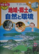 「地域・郷土」で総合学習　地域・郷土の自然と環境（2）