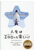 人生はZOOっと楽しい＜ライト版＞　毎日がとことん楽しくなる65の方法