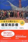 いまさら聞けない糖尿病診療　一問複答！