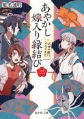 あやかし嫁入り縁結び　式神の願い、かなえます。（3）