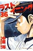 ラストイニング（36）