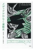 メディアがひらく運動史　社会運動史研究