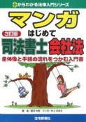 マンガ　はじめて司法書士会社法＜3訂版＞