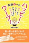 斎藤一人　ハッピー・ワープ！楽しく笑って生きれば家族も仲間も次元上昇する