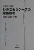 ひきこもりケースの家族援助