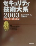 セキュリティ技術大系　インターネット編　2003