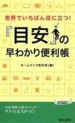 世界でいちばん役に立つ！「目安」の早わかり便利帳