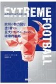 エクストリームフットボール　欧州の勢力図を塗り替える巨大ドリンクメーカーの革命的戦略