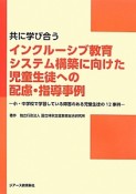 共に学び合うインクルーシブ教育システム構築に向けた児童生徒への配慮・指導事例