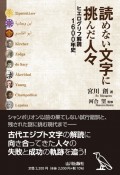 読めない文字に挑んだ人々　ヒエログリフ解読1600年史