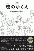 魂－ソウル－のゆくえ＜新版＞