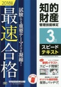 知的財産管理技能検定　3級　スピードテキスト　2018