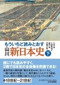 もういちど読みとおす　山川　新日本史（下）