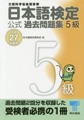 日本語検定　公式過去問題集　5級　平成27年