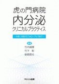 虎の門病院内分泌クリニカルプラクティス　外来・入院からフォローアップまで