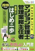 みんなが欲しかった！　マンション管理士・管理業務主任者　合格へのはじめの一歩　2019