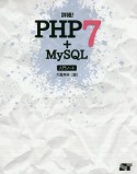 詳細！PHP7＋MySQL　入門ノート