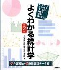 よくわかる統計学　介護福祉・栄養管理データ編＜第2版＞